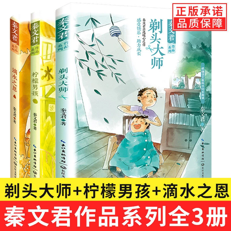 全套3册秦文君作品文集剃头大师柠檬男孩滴水之恩小学生课外书