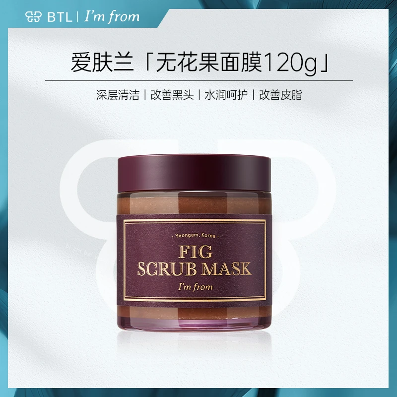 imfrom爱肤兰去黑头角质磨砂补水清洁无花果面膜120g