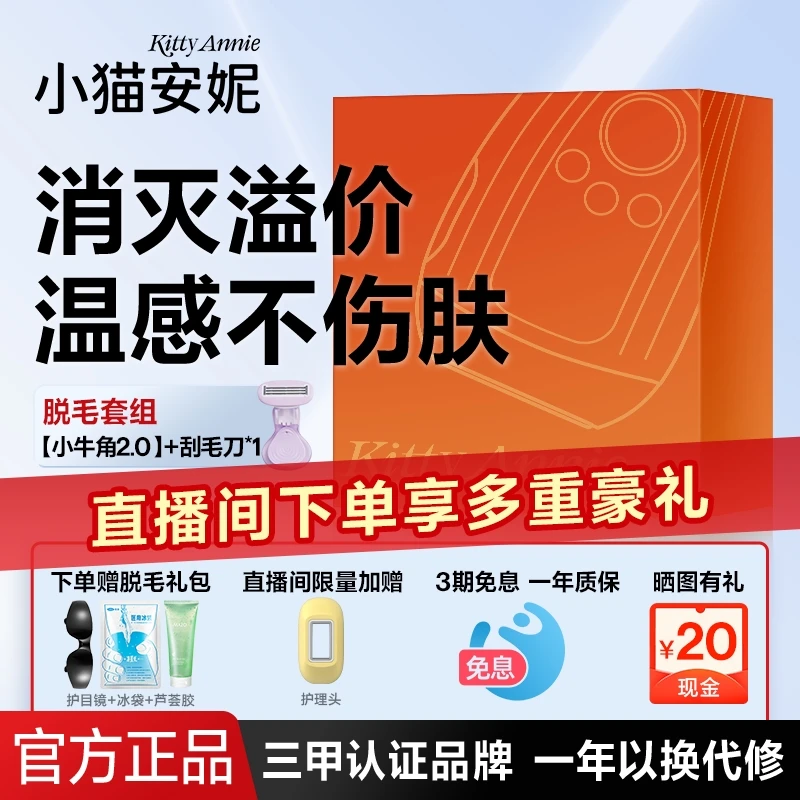 小猫安妮小牛角2.0全新升级 刮毛刀脱毛套组高性价比