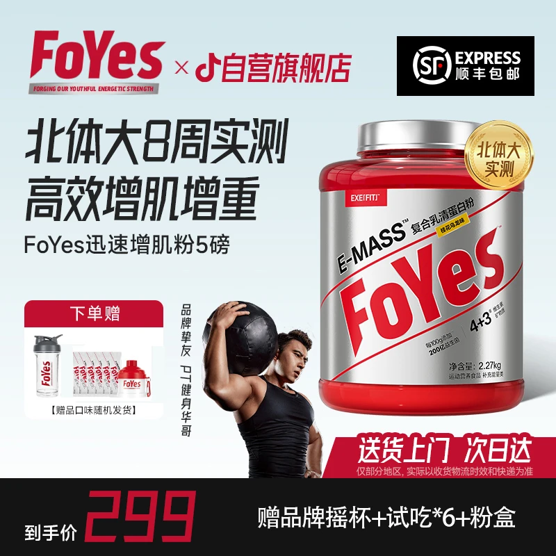 【官方自营店】FoYes益生菌迅增增肌粉瘦人增重增肌乳清蛋白粉5磅