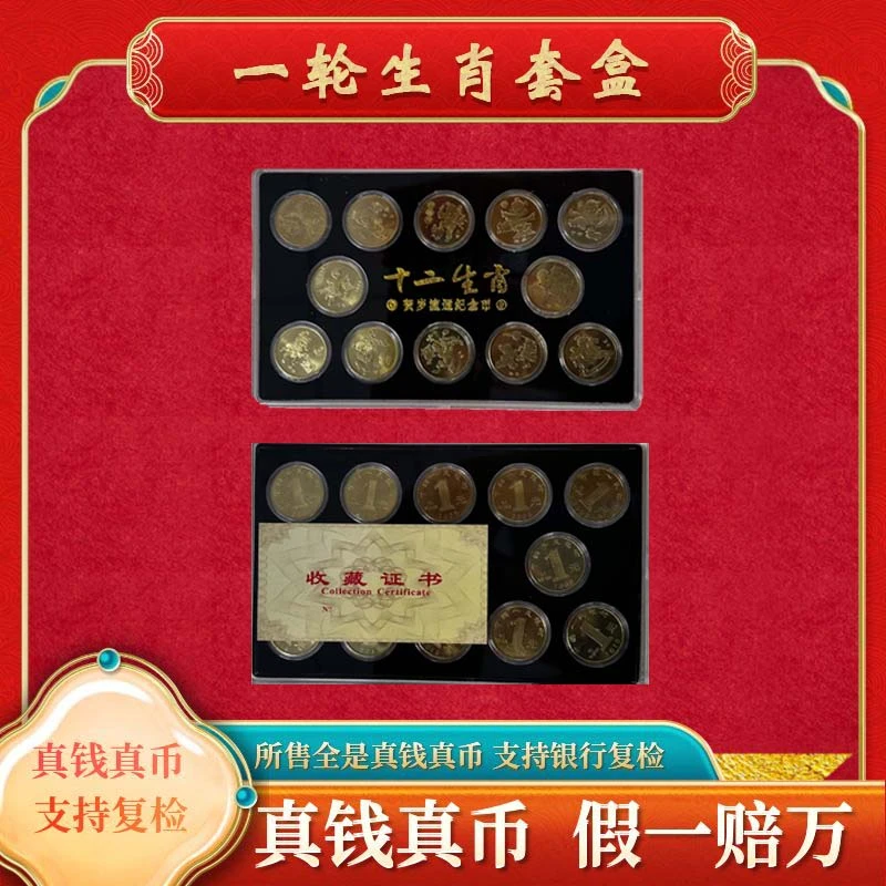 法定货币【一轮生肖套盒纪念币】1元面值裸币法定货币纪念币福利