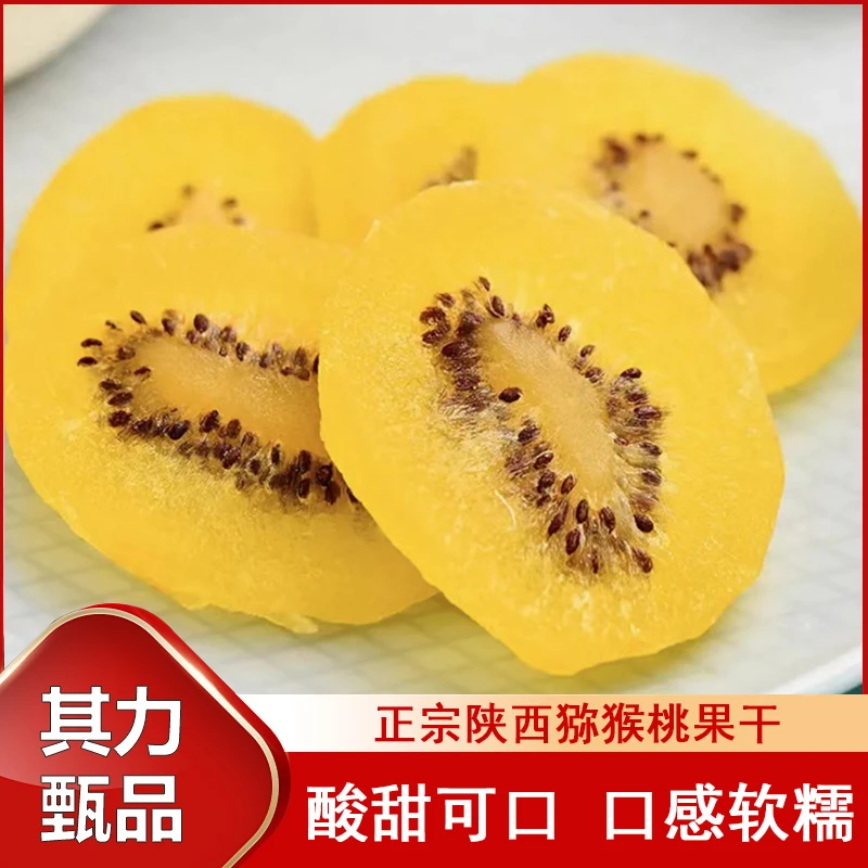 【买半斤送半斤】商超黄心猕猴桃果干休闲零食健康营养果干酸甜小吃