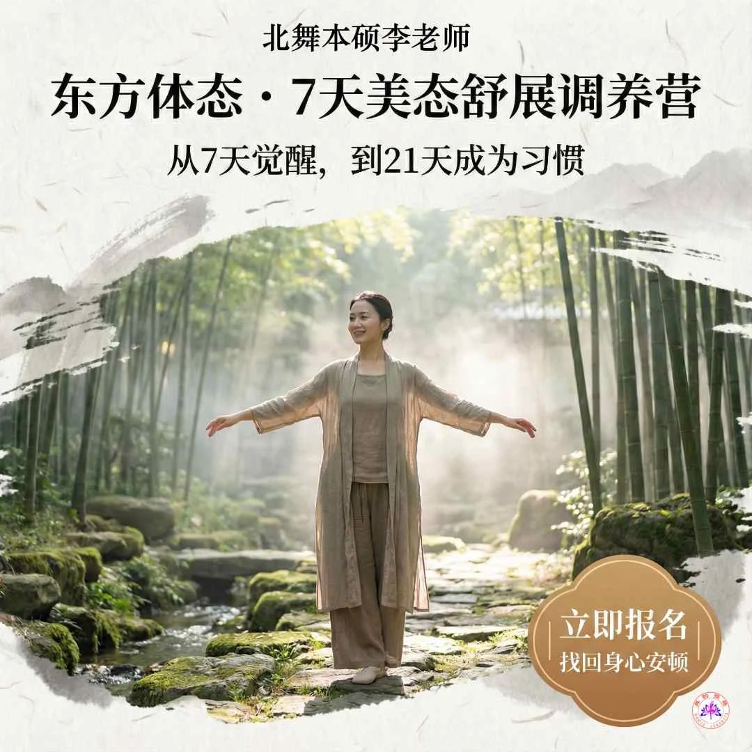 拍下看短信｜东方体态・7天美态舒缓调养营｜北舞李老师亲授
