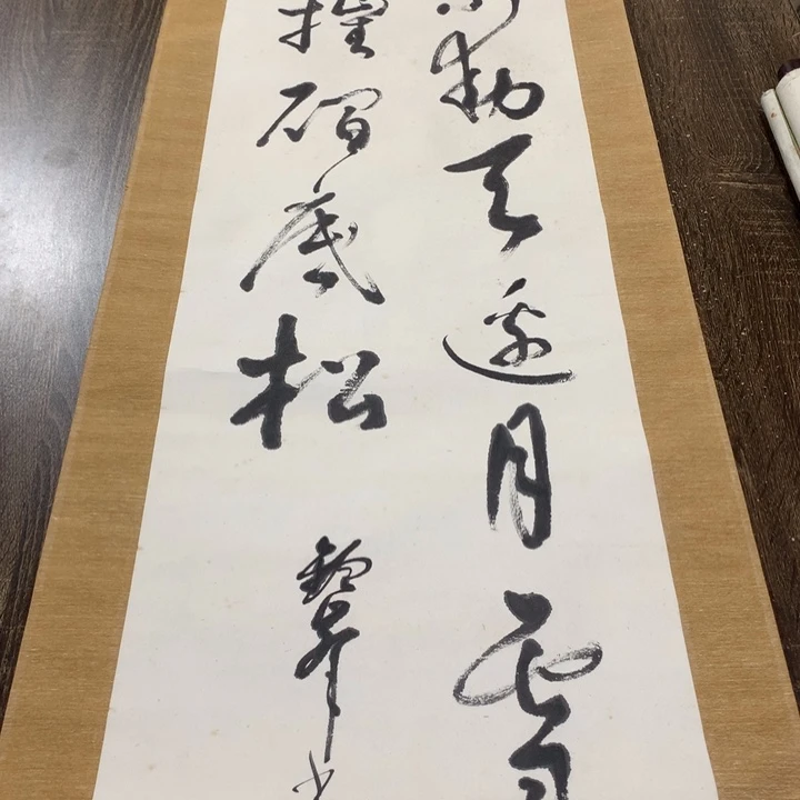 容***易竖款川奇字画不退不换