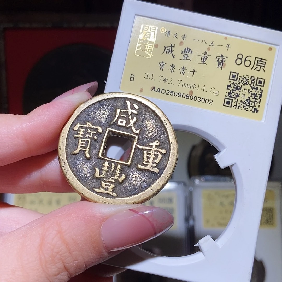 铜永通文化 清 咸丰重宝泉十3002L