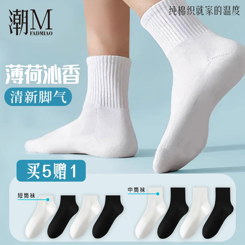 潮喵男女同款袜子中短筒棉袜防臭吸汗透气薄荷香纯色运动袜