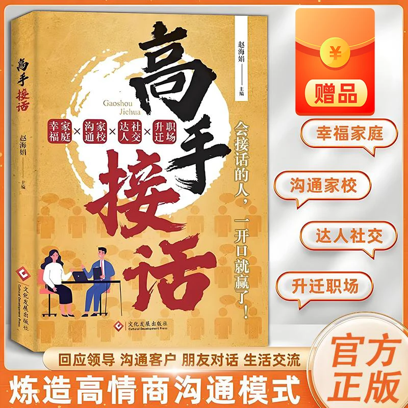 高情商聊天术书籍 高手接话正版 职场社交技巧口才训练书回话技术