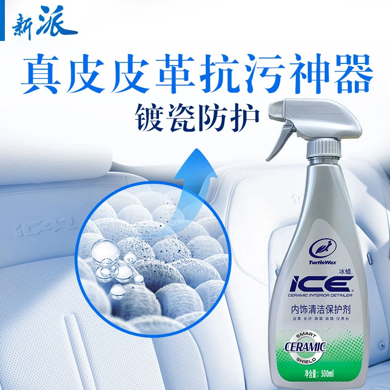 （DR）新派冰蜡汽车内清保护真皮皮革屏幕化纤去污抗污瓷化涂层保护