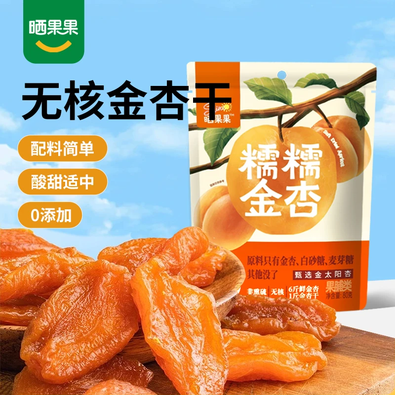 晒果果糯糯无核金杏干80g*6酸甜可口肉厚小零食旗舰店