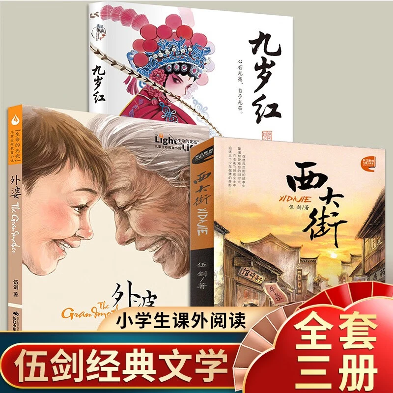 伍剑亲情系列 幸福巷 九岁红 外婆 西大街中小学生课外名著阅读