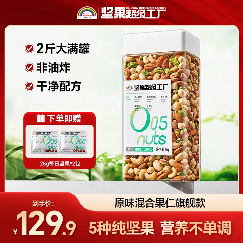 【天虹牌旗舰款】1kg混合纯坚果大颗粒非油炸营养美味果仁饱满坚果
