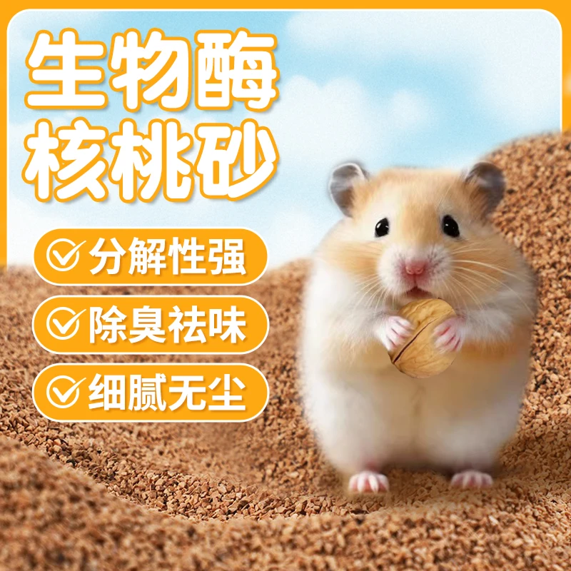 核桃砂垫料冬季除臭垫料生物酶金丝熊仓鼠无尘垫底配合纸棉木屑