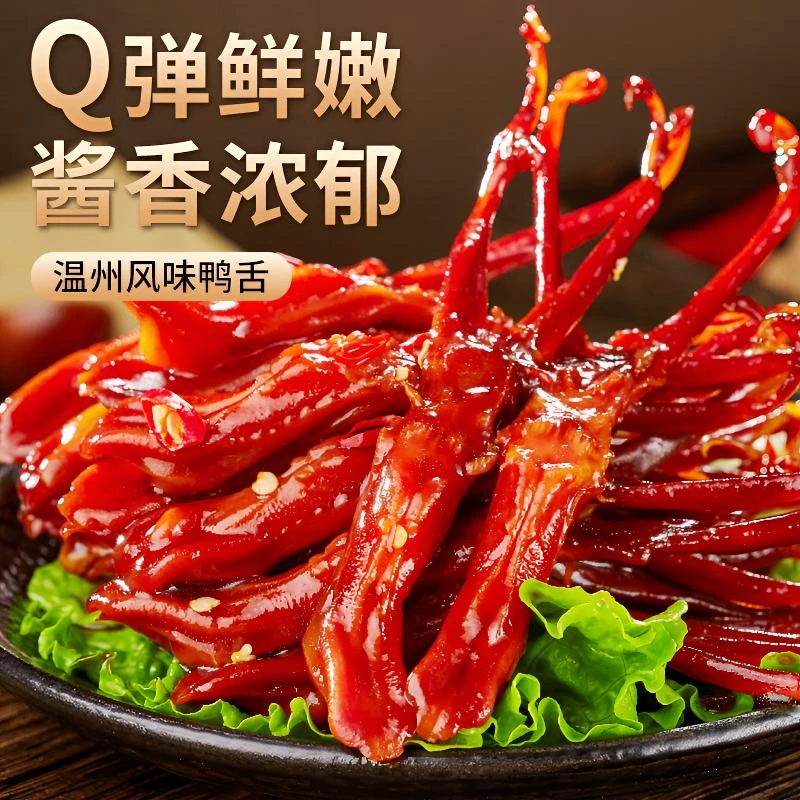 温州鸭舌酱香味肉质鲜嫩卤味下酒菜开袋即食追剧解馋小零食40g