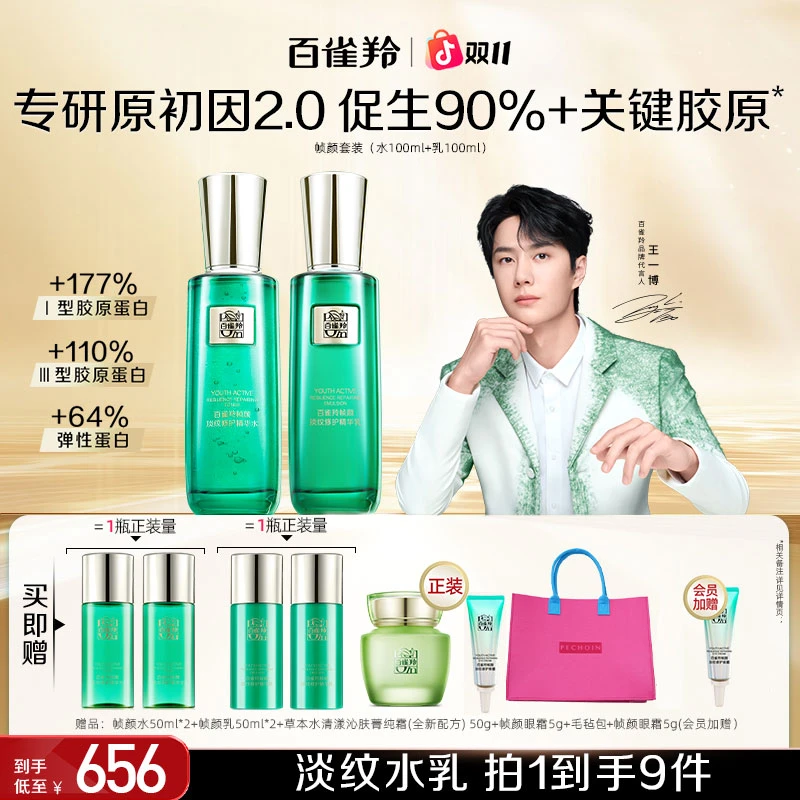 【王一博同款】百雀羚帧颜精华水乳套装紧致淡纹修护保湿抗皱抗初老