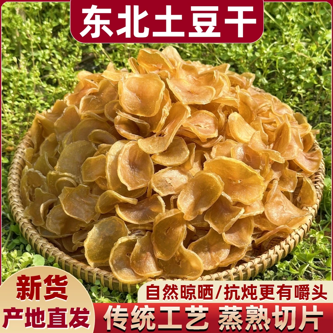 新土豆干东北特产自然晾晒土豆干片炖粉条干货农家干菜铁锅炖配菜