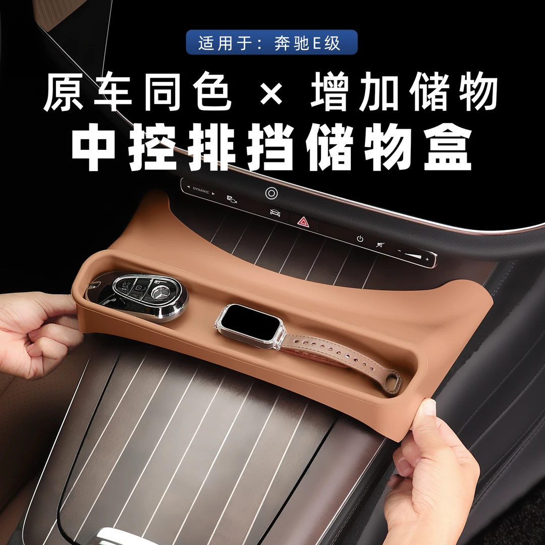 24-26奔驰E级E260L收纳储物盒面板E300L车内改装中控置物盒