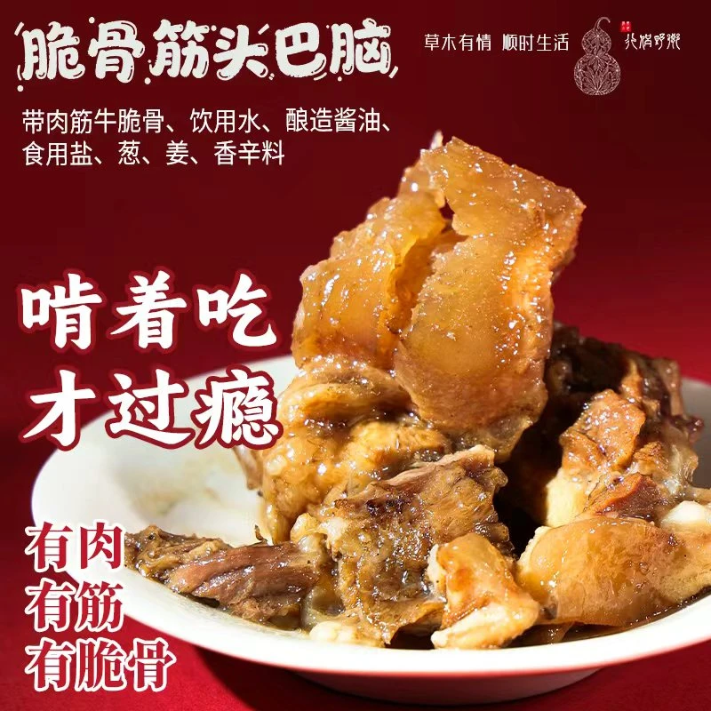 【乡野侣行·筋头巴脑】精选脆骨牛筋牛肉加热即食软糯Q弹有嚼劲