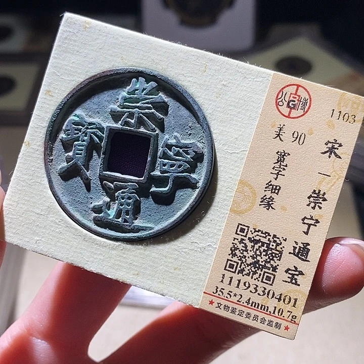 铜公博评级古钱币一枚 延可古泉