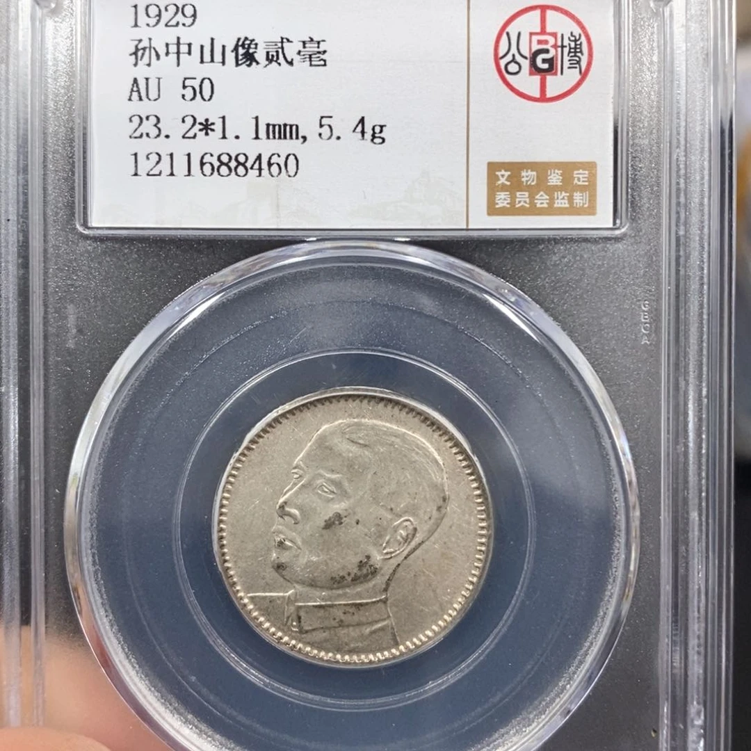 银公博AU50孙像二毫8460