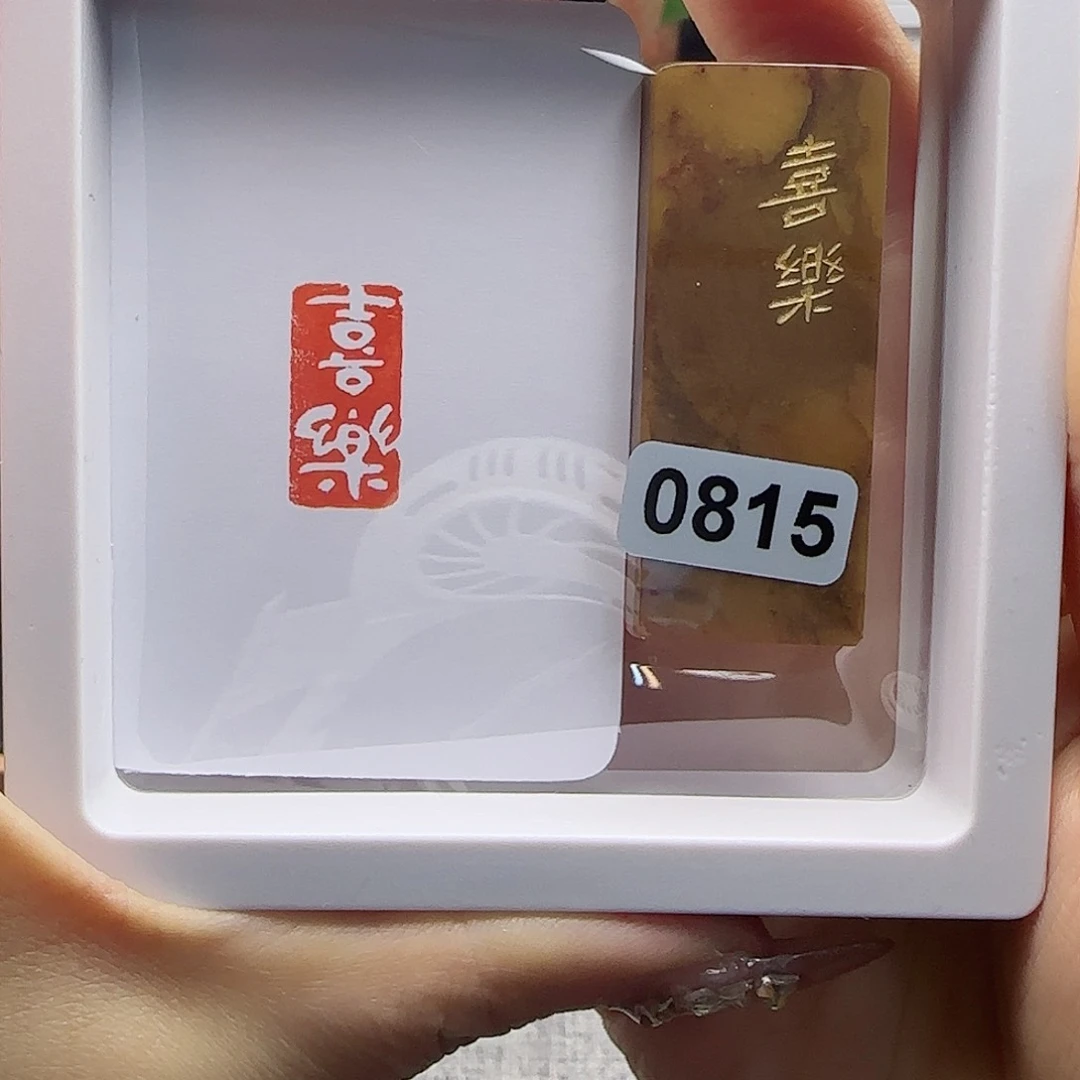 寿山石印石喜乐1×2