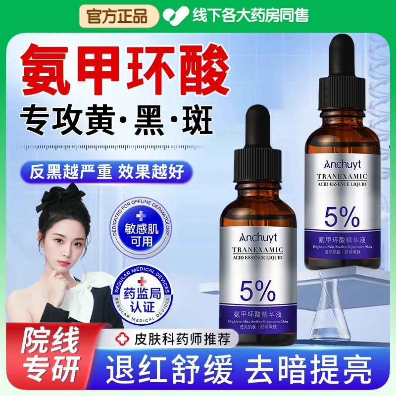 【洋洋推荐】氨甲环酸精华液舒缓祛黄提亮肤色修复改善暗沉湿敷水女