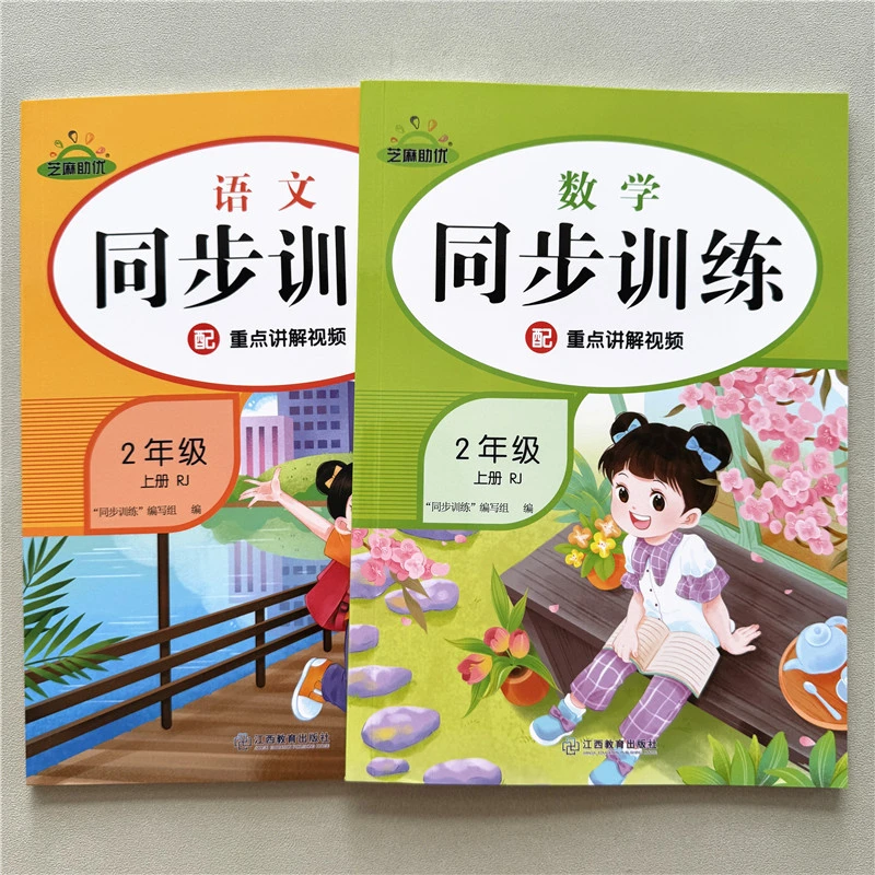 二年级上册语文数学同步训练人教版课时一课一练配知识点讲解视频
