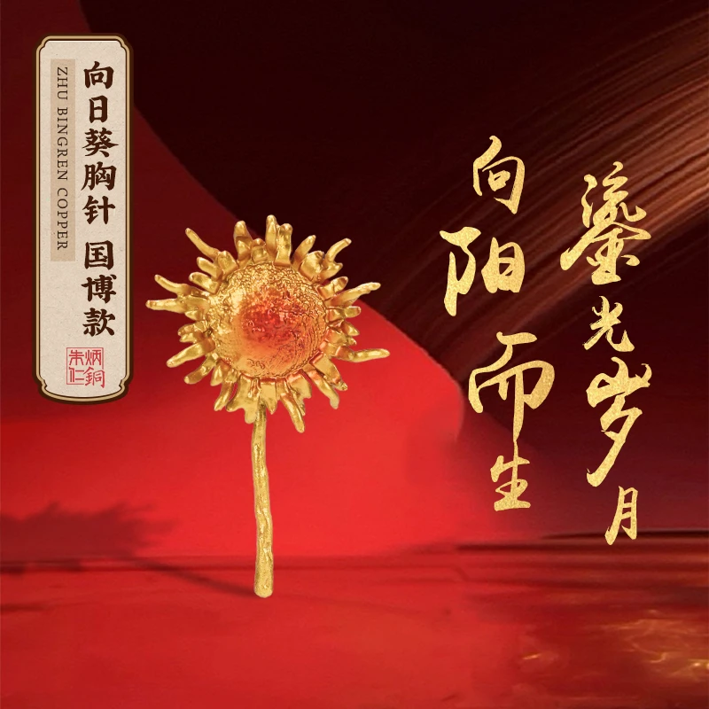 朱炳仁【一举夺魁向日葵胸针】少爷同款设计感别针艺术胸花礼物达人