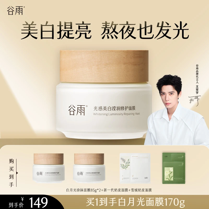 谷雨光感美白滢润补水修护涂抹面膜美白淡斑[GY]