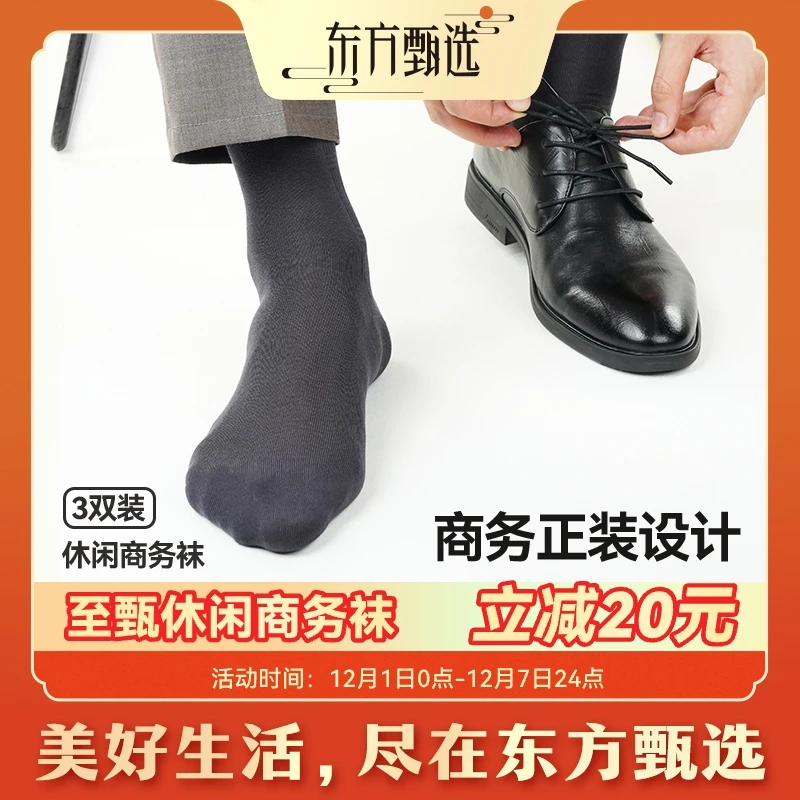 东方甄选休闲商务袜莫代尔桑蚕丝男士中筒袜子抗菌3双