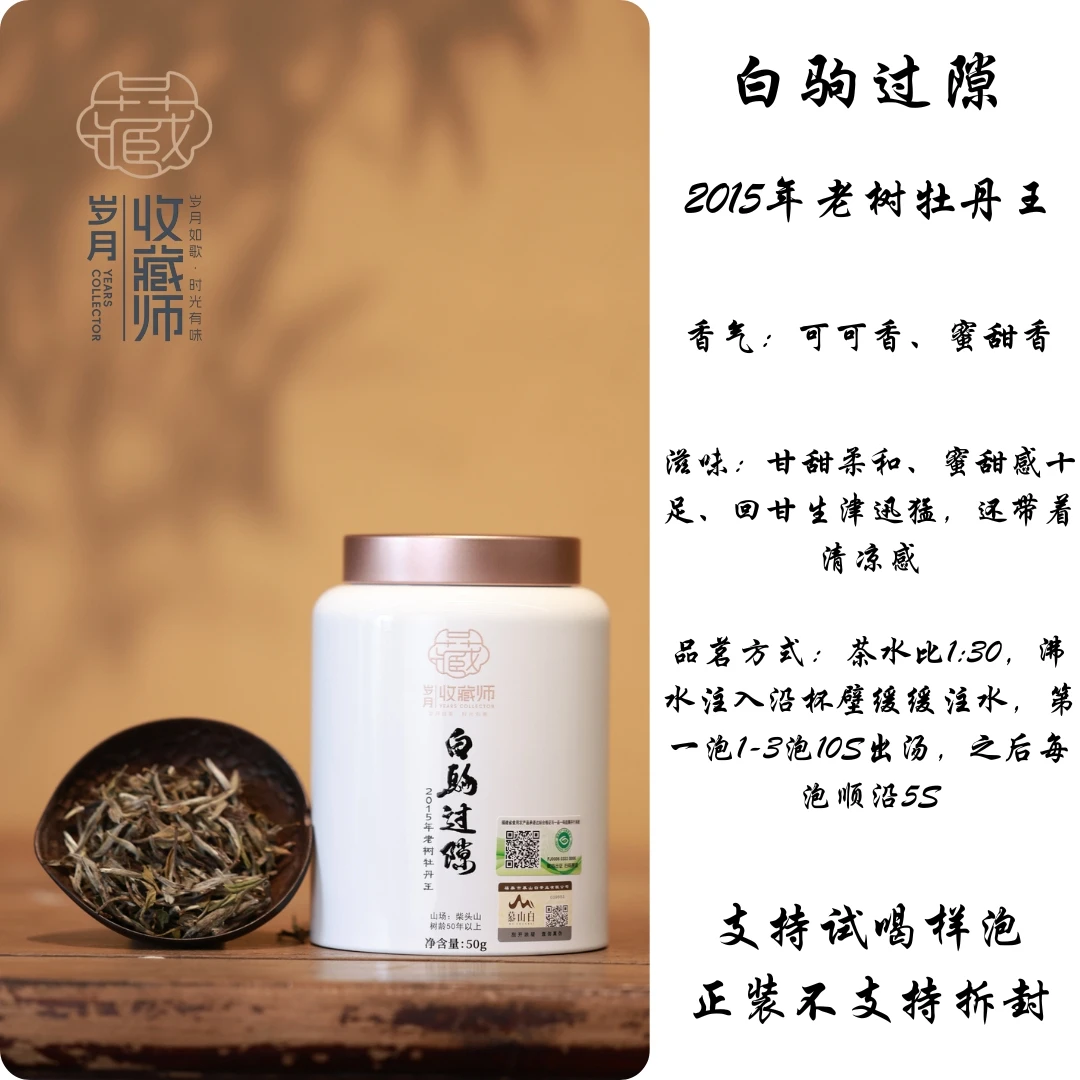 （静萱茶事）慕山白2015年老树牡丹王白驹过隙50g/500g