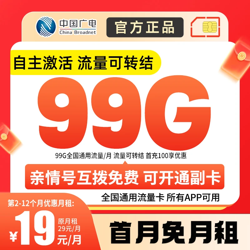 【19元99G】中国广电流量卡19元全国通用手机卡5g电话卡官方推荐