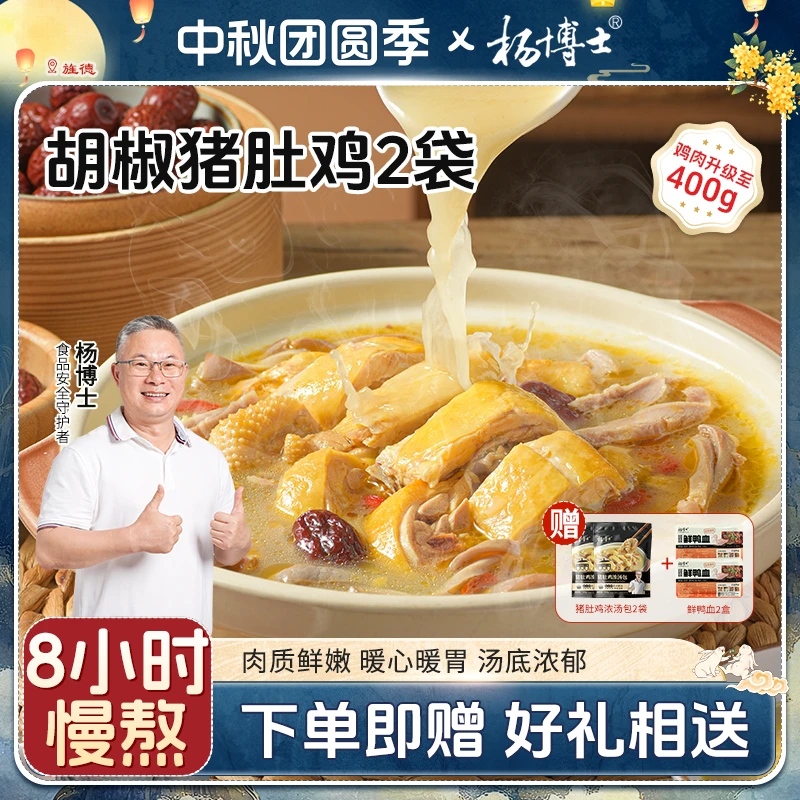 杨博士胡椒猪肚鸡正宗土鸡猪肚鸡方便菜美食解冻加热后即食懒人菜