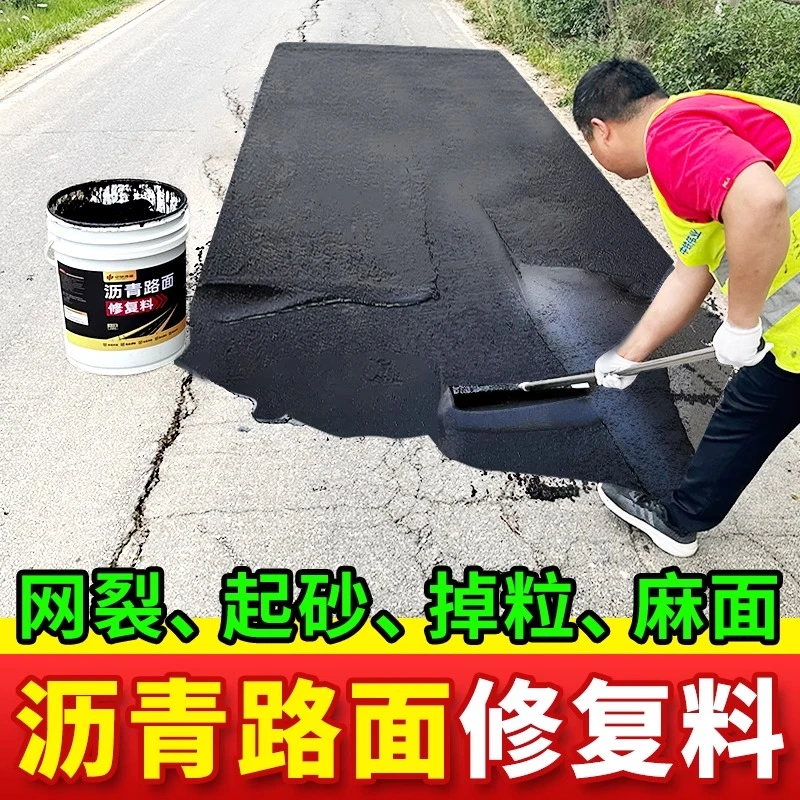 免开槽路面修复剂跑沙掉粒粗糙麻面凹坑填补料马路裂痕沥青灌封胶