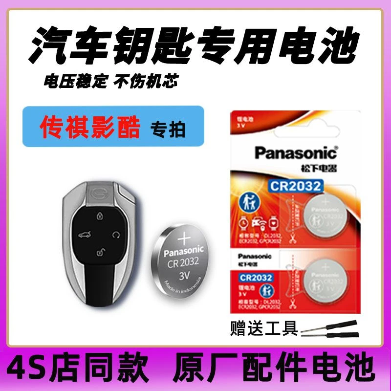 传祺影酷汽车钥匙电池原装 双中子星Max超新星车遥控器纽扣电磁子