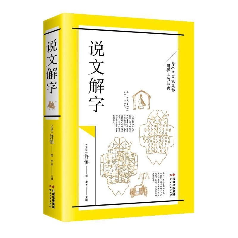 说文解字 王绍来 云南人民出版社