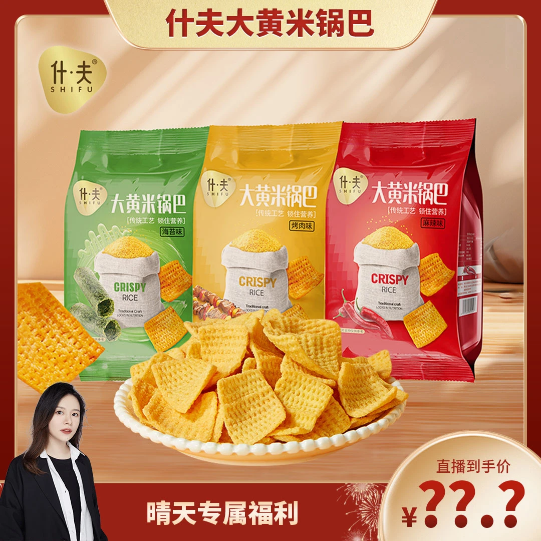 【晴天专属】什夫大黄米传统锅巴麻辣味烤肉味海苔味锅巴零食 hs