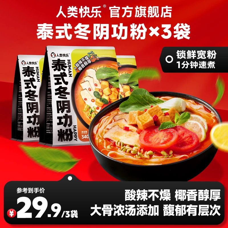 【泰式冬阴功粉】人类快乐1分钟锁鲜速煮宽粉米粉椰香速食火锅夜宵