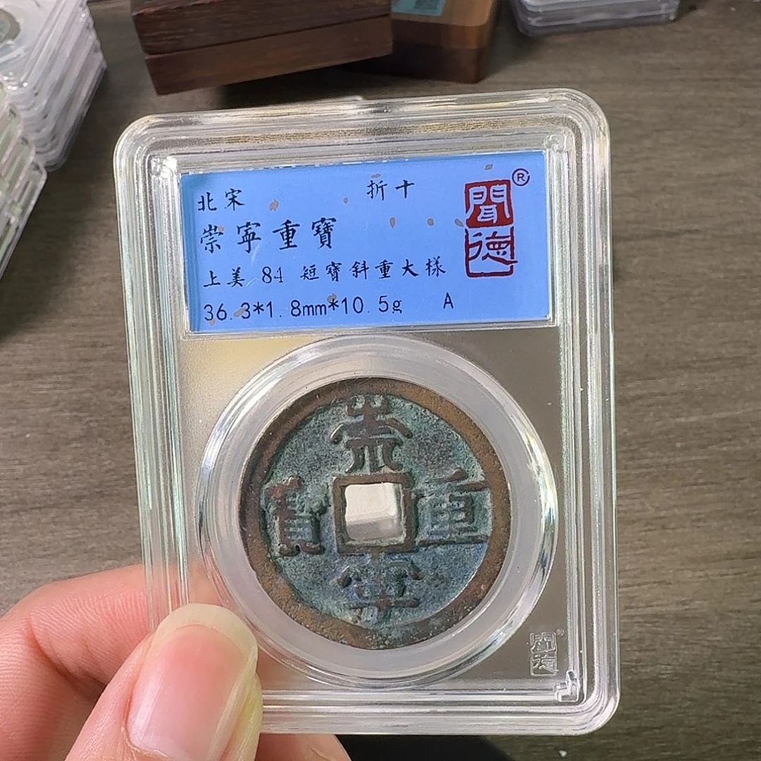铜A闻博文化崇宁重宝
