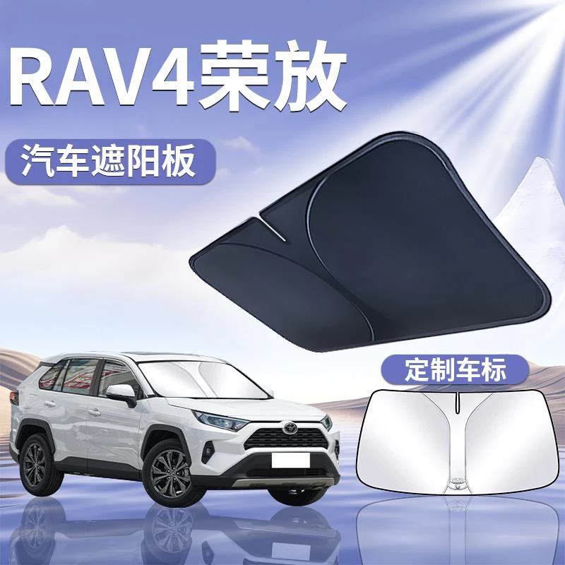 24款丰田荣放rav4遮阳板罩伞帘挡防晒专用隔热前挡风玻璃汽车用品