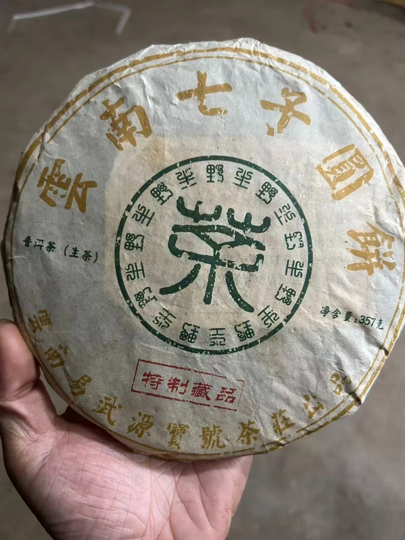 云南七之饼园茶 源寳號 357克生茶