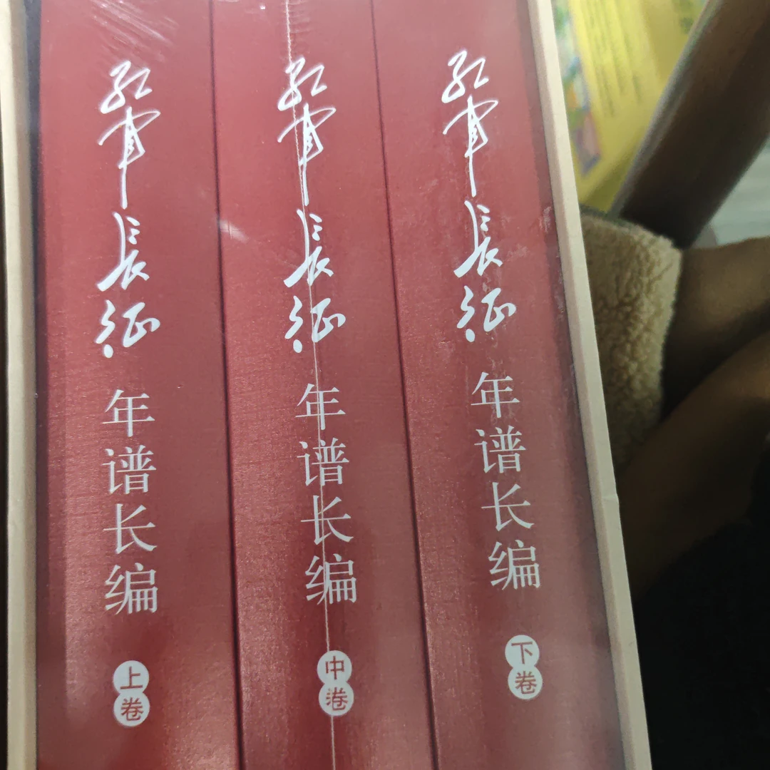 长征年谱长编全三册