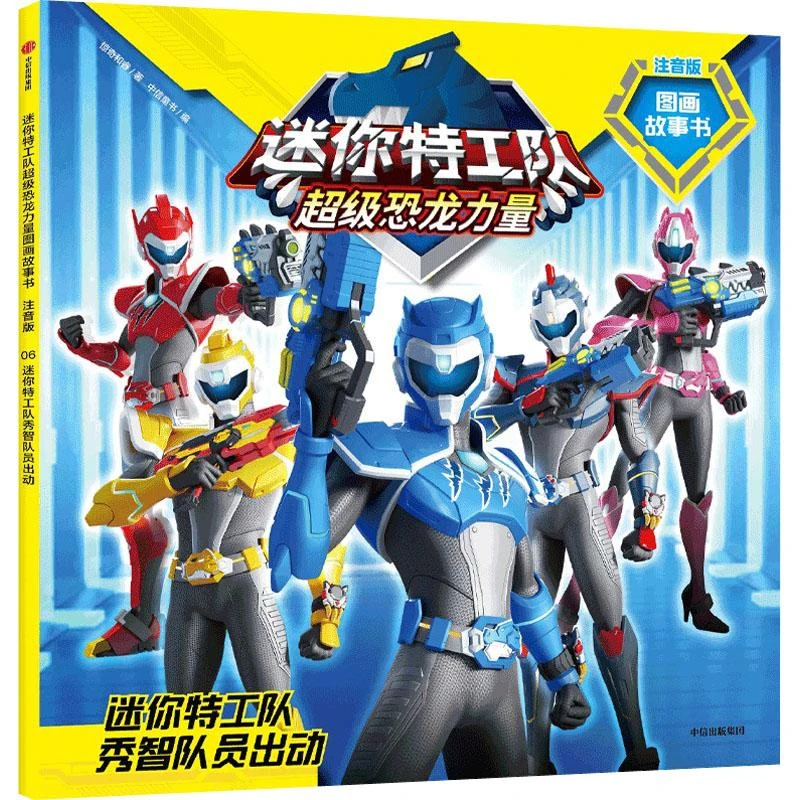 书籍《迷你特工队秀智队员出动》正版全新