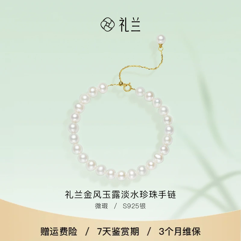 礼兰珠宝 金风玉露S925银无核淡水珍珠手链