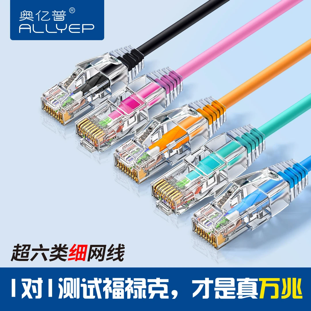 奥亿普超六类细网线家用高速千兆跳线电竞电脑万兆cat6a带水晶头