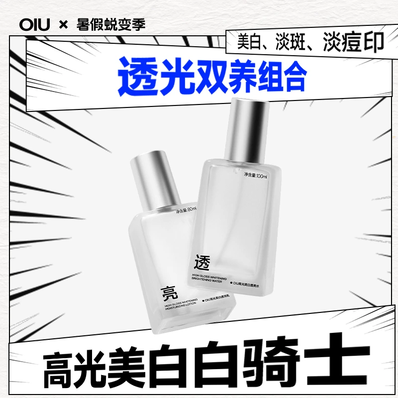 【白骑士套装】OIU美白水乳洁面套装补水淡斑祛痘印保湿洗面奶