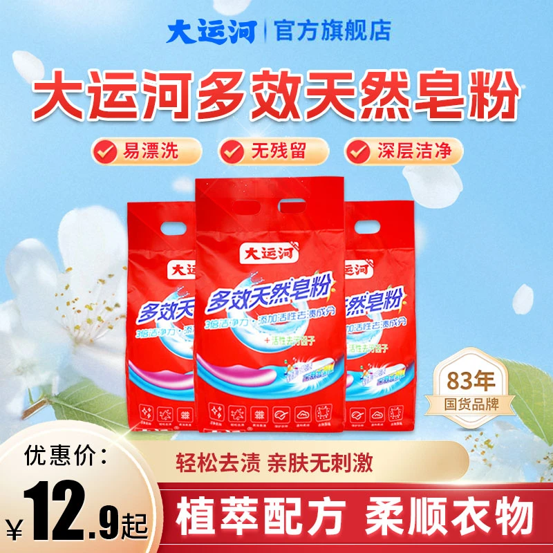 【多效洁净力】大运河活氧去渍天然洗衣皂粉深层洁净去污持久留香