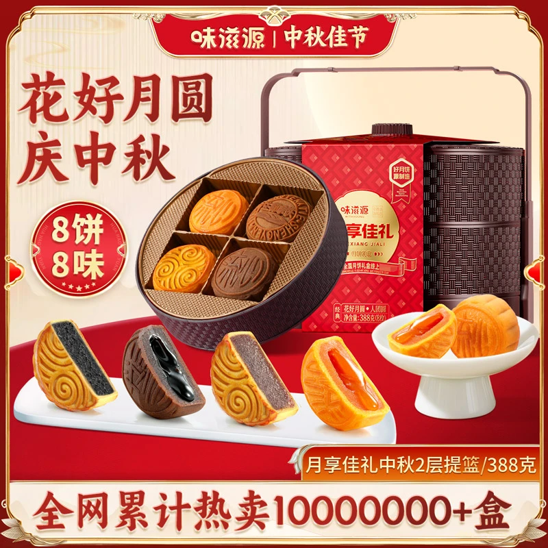 味滋源月饼双层提篮礼盒流心月饼月享佳礼中秋送礼8饼8味