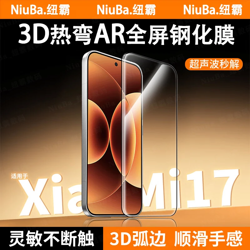 纽霸3D热弯AR膜适用小米17ProMax钢化膜15Ultra/14Pro手机膜13/12