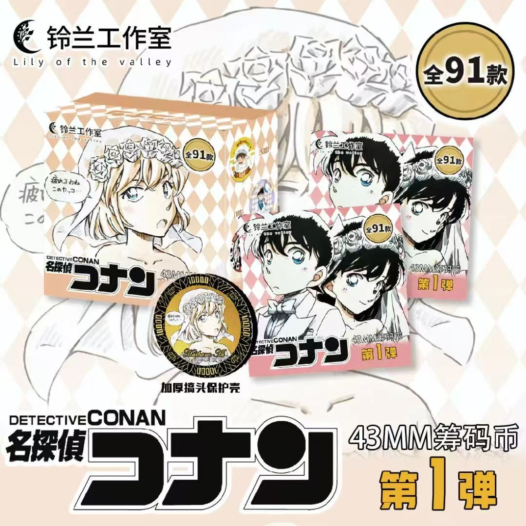 【玩法集】铃兰文创 名侦探柯南艺术纪念币第一弹收藏潮玩盲盒