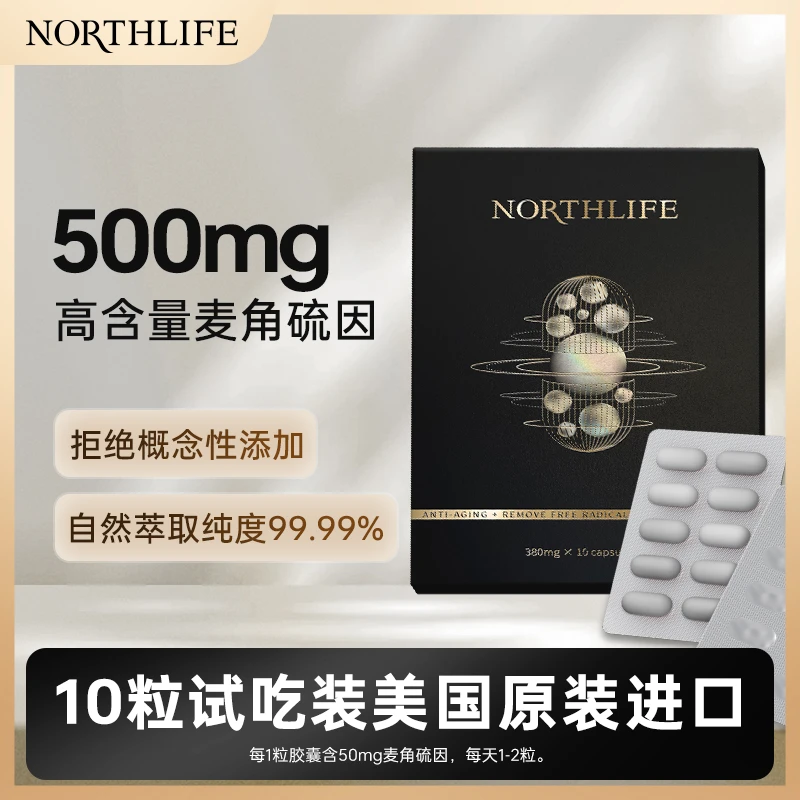 【周洲粉丝专享】Northlife麦角硫因紧脸亮白抵御衰老氧化睡眠胶囊